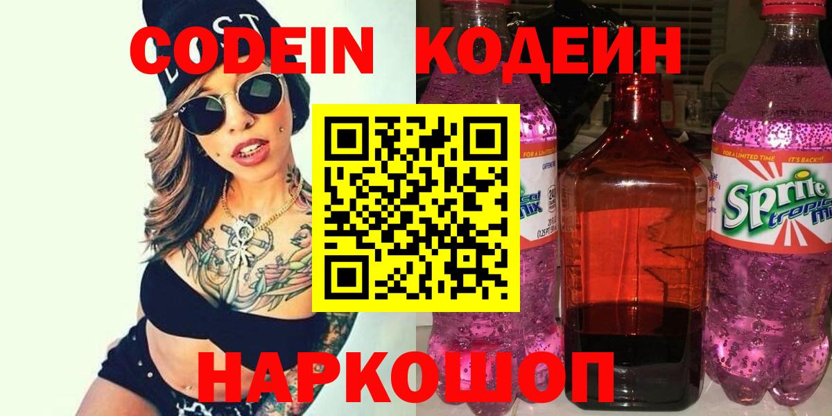 Кодеин напиток Lean (лин) Сердобск