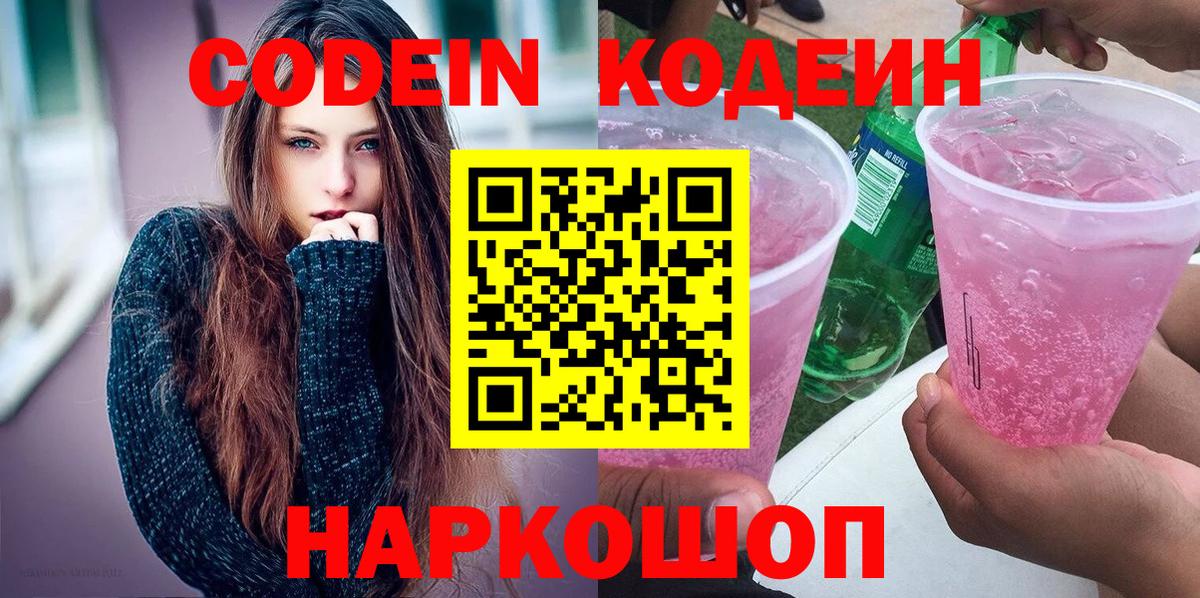 Кодеин Purple Drank Сердобск
