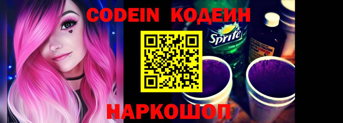 Кодеин напиток Lean (лин)  Кодеиновый сироп Lean Purple Drank  Сердобск 